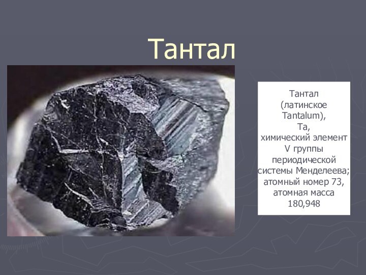 ТанталТантал (латинское Tantalum), Та, химический элемент V группы периодической системы Менделеева; атомный номер