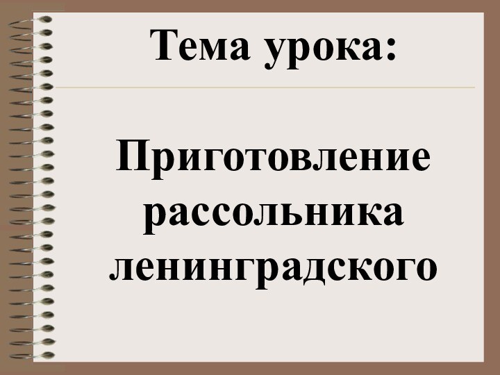 Тема урока:   Приготовление рассольника ленинградского