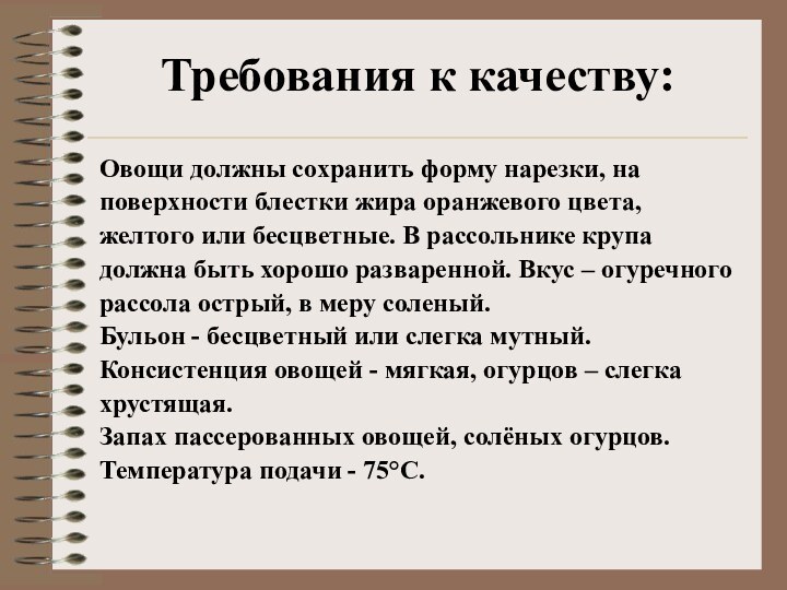 Требования к качеству: Овощи должны сохранить форму нарезки, наповерхности блестки жира оранжевого