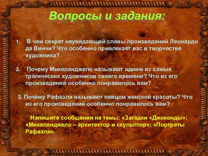 Вопросы и задания: В чем секрет неувядающей славы произведений Леонардо да Винчи?