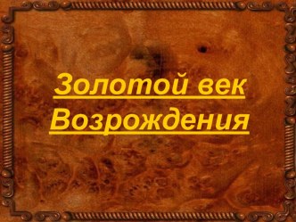 Золотой век Возрождения