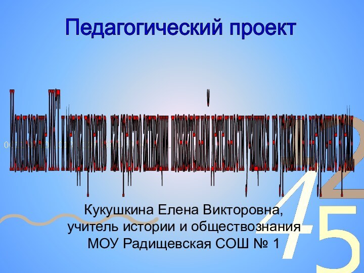 Использование ИКТ и метода проектов  как средство активации познавательной деятельности учащихся