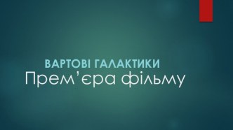 Вартові Галактики