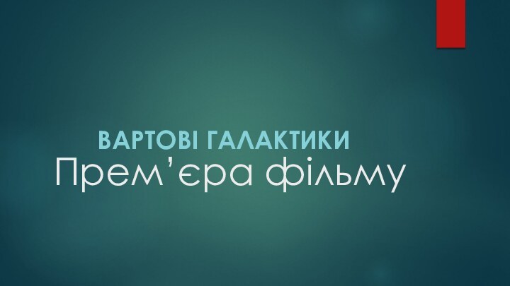 Прем’єра фільму ВАРТОВІ ГАЛАКТИКИ