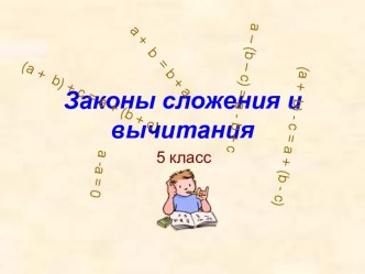 Законы сложения и вычитания