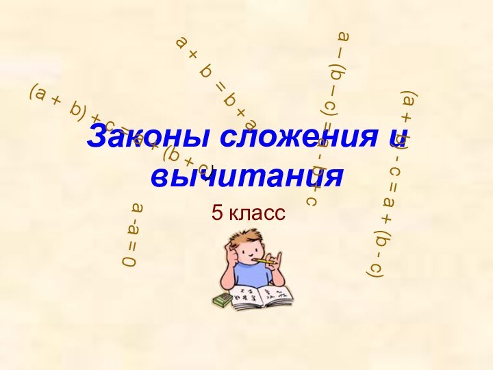 Законы сложения и вычитания5 класс(a + b) + c = a +