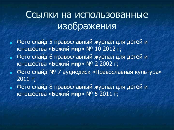 Ссылки на использованные изображенияФото слайд 5 православный журнал для детей и юношества