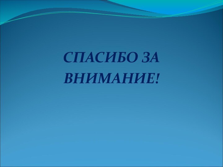 СПАСИБО ЗА ВНИМАНИЕ!