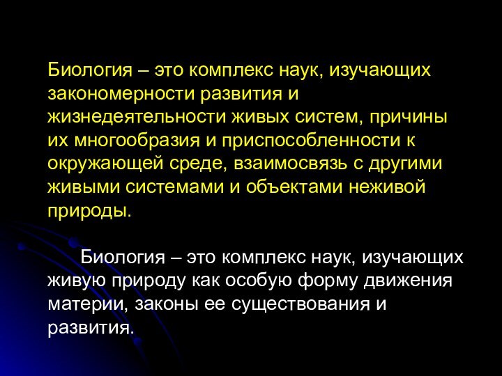 Биология – это комплекс наук, изучающих закономерности