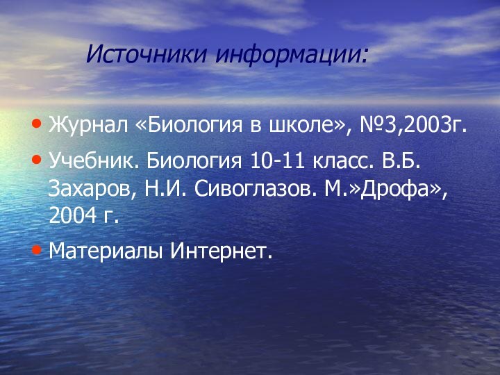 Источники информации:Журнал «Биология в школе», №3,2003г.Учебник. Биология 10-11