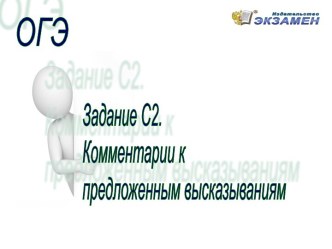 Задание С2 - Комментарии к предложенным высказываниям