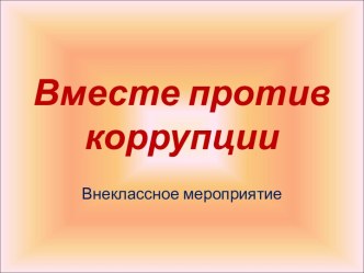 Вместе против коррупции