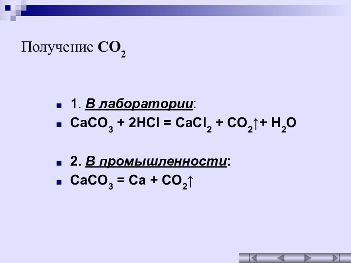 Получение CO2 1. В лаборатории:CaCO3 + 2HCl = CaCl2 + CO2↑+ H2O