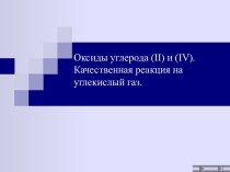 Оксиды углерода (II) и (IV).Качественная реакция на углекислый газ