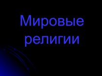 Мировые религии