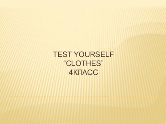 Test Yourself“CLOTHES”4класс