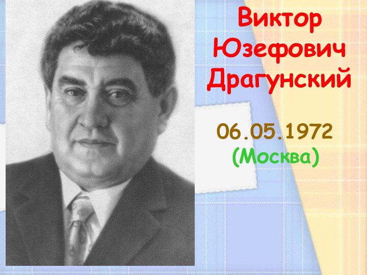 Виктор Юзефович Драгунский 06.05.1972 (Москва)