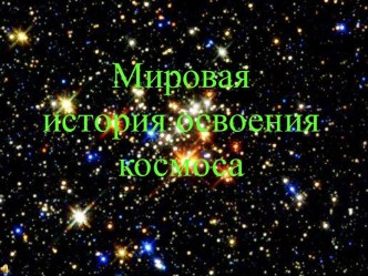 Мировая история освоения космоса.