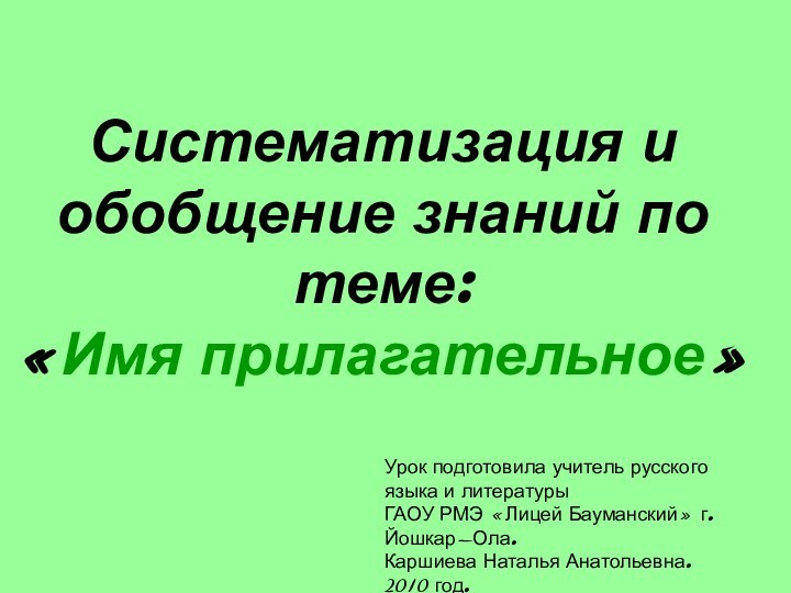 Систематизация и обобщение знаний по теме: «Имя прилагательное»Урок подготовила учитель русского языка