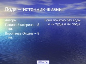 Проблема пресной воды