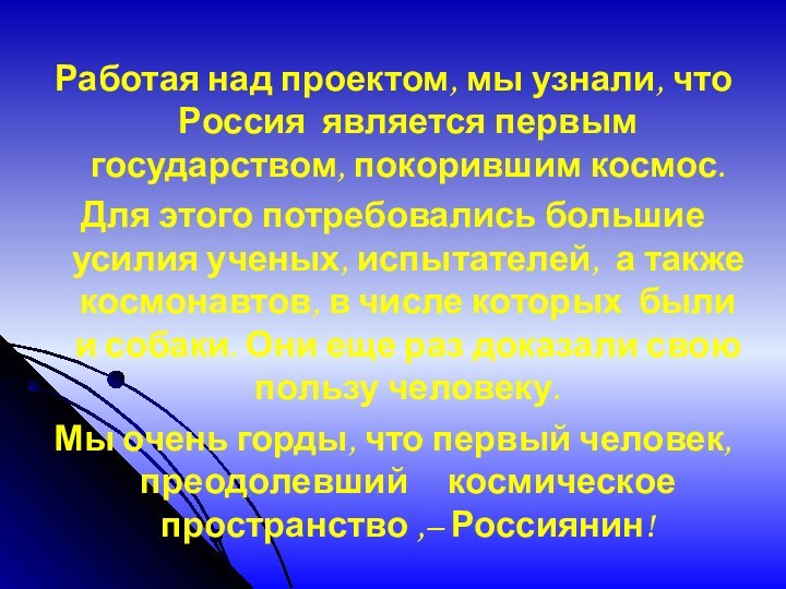 Работая над проектом, мы узнали, что  Россия является первым государством, покорившим