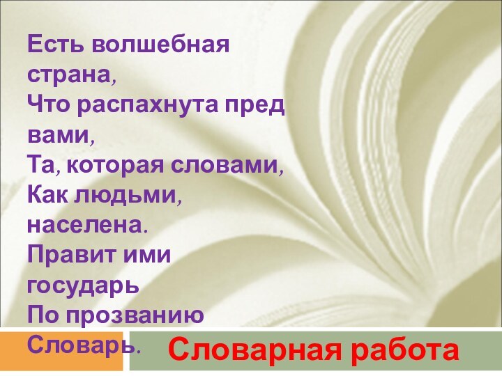 Словарная работаЕсть волшебная страна, Что распахнута пред вами, Та, которая словами, Как