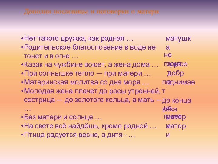 Дополни пословицы и поговорки о материНет такого дружка, как родная …Родительское благословение