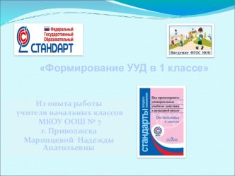 Формирование УУД в 1 классе