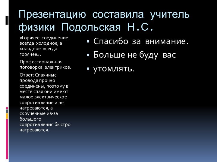 Презентацию составила учитель физики Подольская Н.С. «Горячее соединение всегда холодное, а холодное