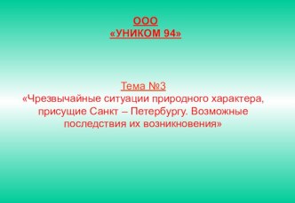 ЧРЕЗВЫЧАЙНЫЕ СИТУАЦИИ ПРИРОДНОГО ХАРАКТЕРА