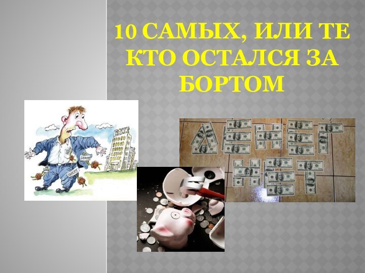 10 самых, или те кто остался за бортом