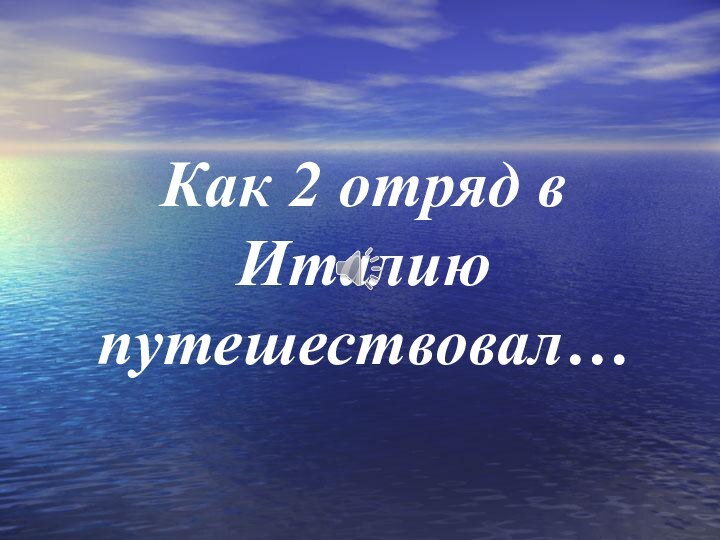 Как 2 отряд в Италию путешествовал…