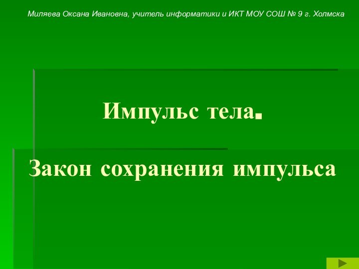 Импульс тела.  Закон сохранения импульсаМиляева Оксана Ивановна, учитель информатики и ИКТ