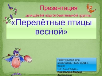 Перелётные птицы весной