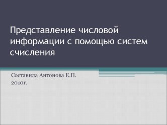 Представление числовой информации с помощью систем счисления