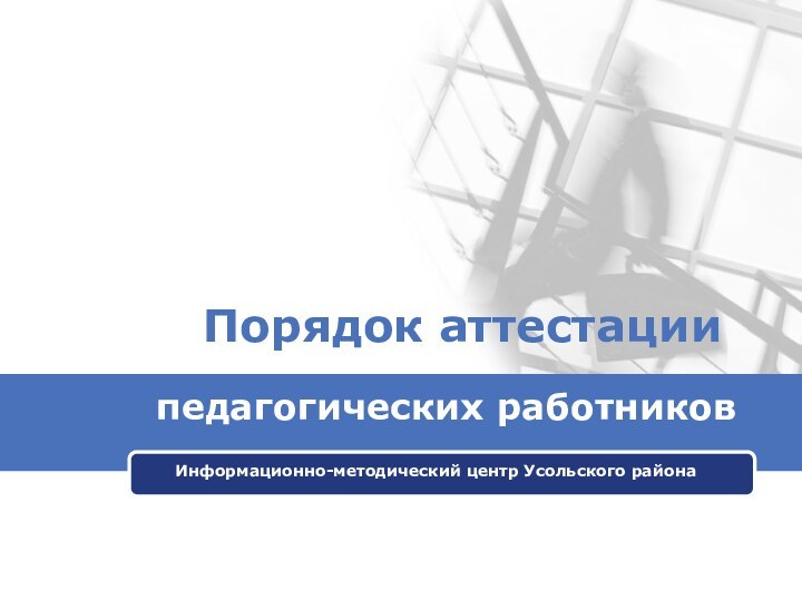 Порядок аттестациипедагогических работниковИнформационно-методический центр Усольского района