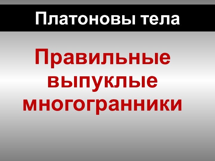 Правильные выпуклые многогранникиПлатоновы тела