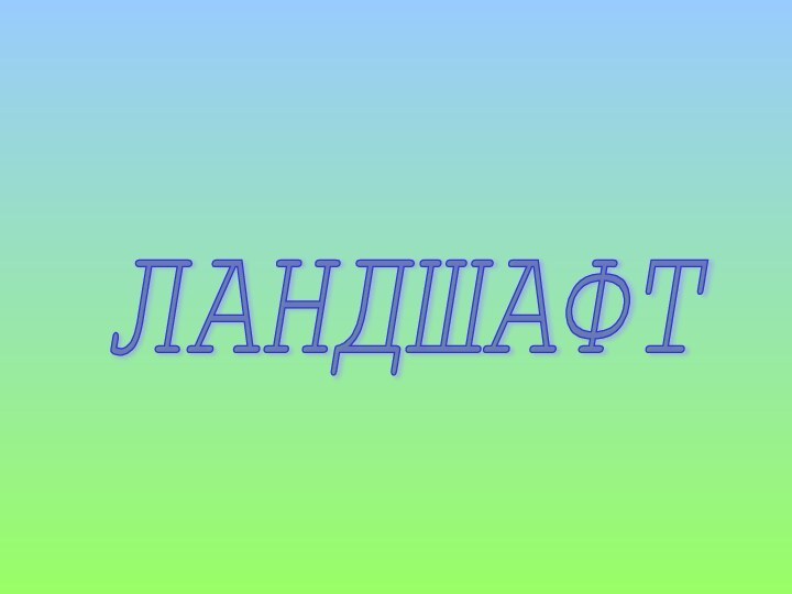 ЛАНДШАФТ