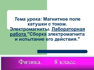 Магнитное поле катушки с током. Электромагниты