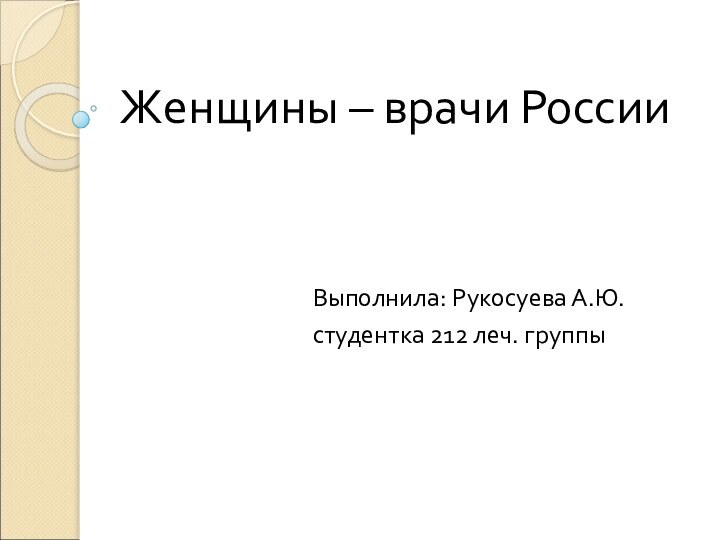 Женщины – врачи РоссииВыполнила: Рукосуева А.Ю.студентка 212 леч. группы