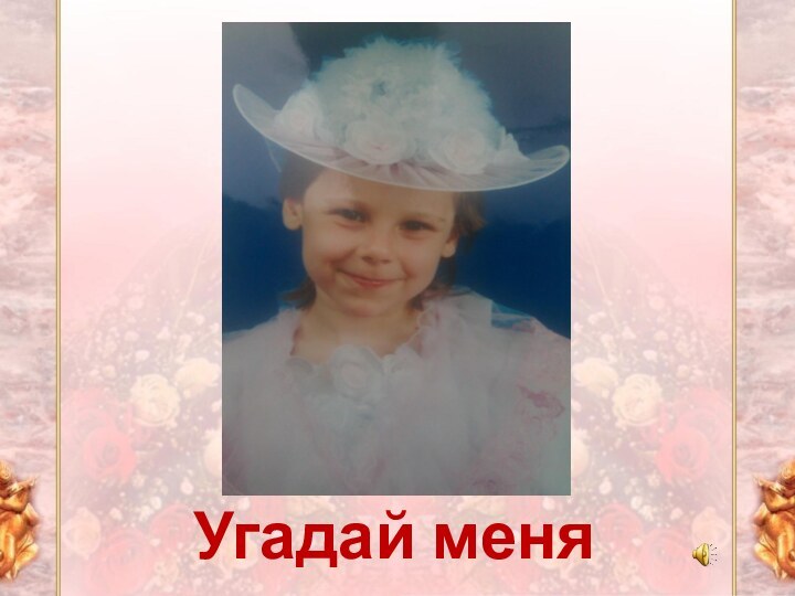 Угадай меня