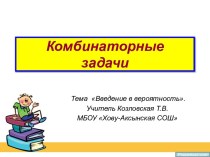 Комбинаторные задачи Тема Введение в вероятность