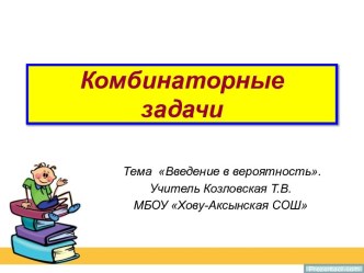 Комбинаторные задачи Тема Введение в вероятность