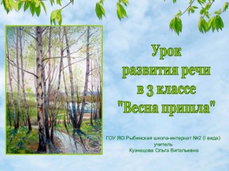 Урок развития речи в 3 классе Весна пришла