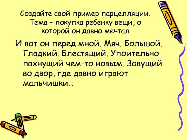 Создайте свой пример парцелляции. Тема – покупка ребенку вещи, о которой он