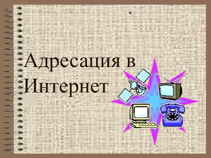 Адресация в Интернет *