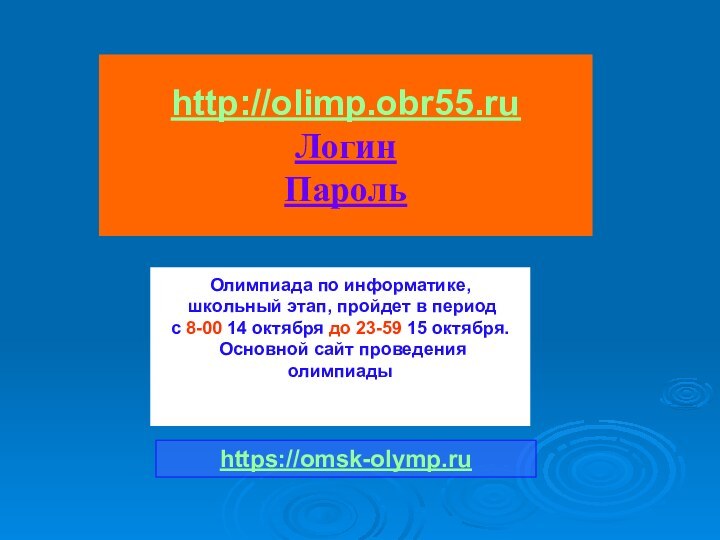 http://olimp.obr55.ruЛогинПароль Олимпиада по информатике,  школьный этап, пройдет в период  с