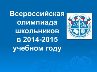 Всероссийская олимпиада школьников в 2014-2015 учебном году