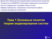 Основные понятия теории моделирования систем