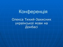 Науково-практична конференція у 9-11 класах , присвячена правозахиснику О.Тихому